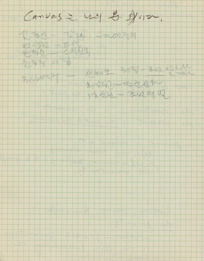 1974년부터 1988년까지 김차섭 구상노트