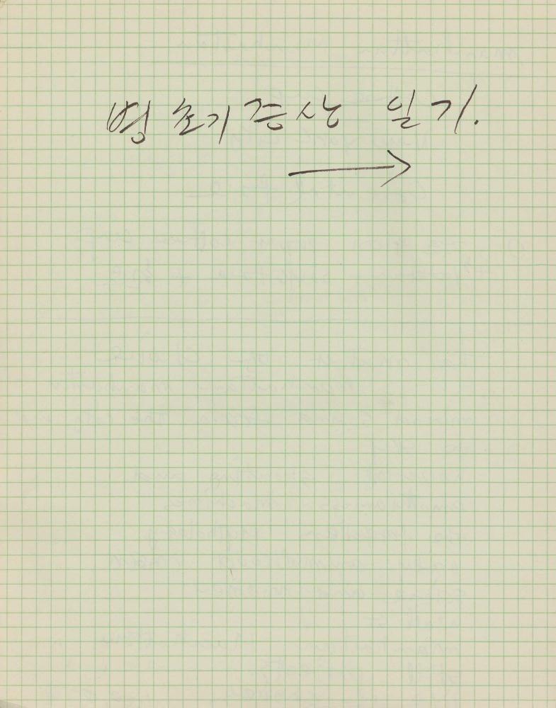 1974년부터 1988년까지 김차섭 구상노트