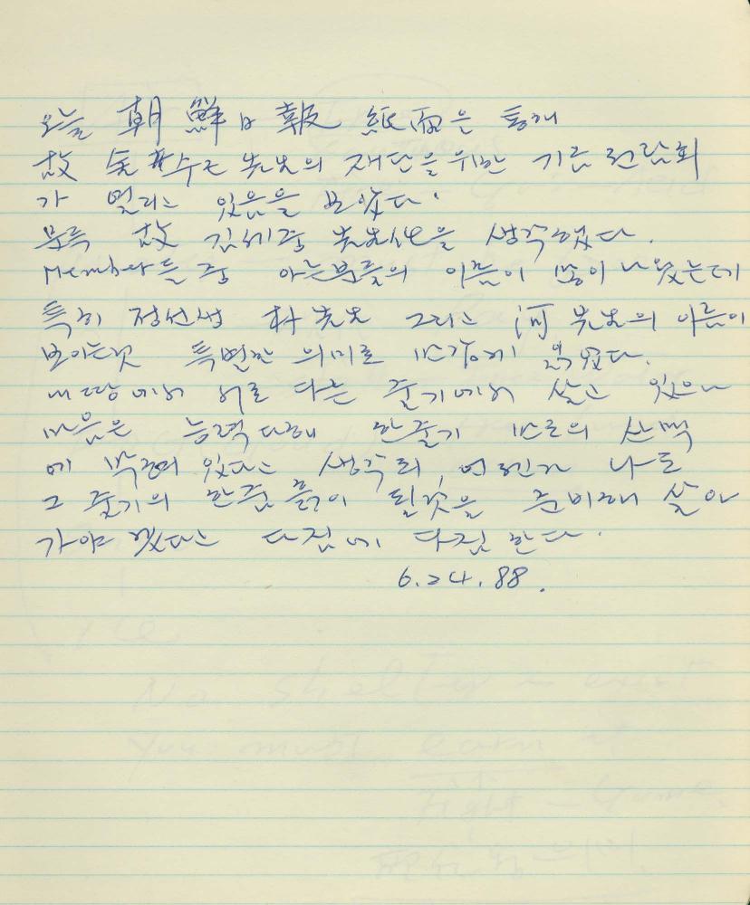 1985년부터 1988년까지 김차섭 구상노트