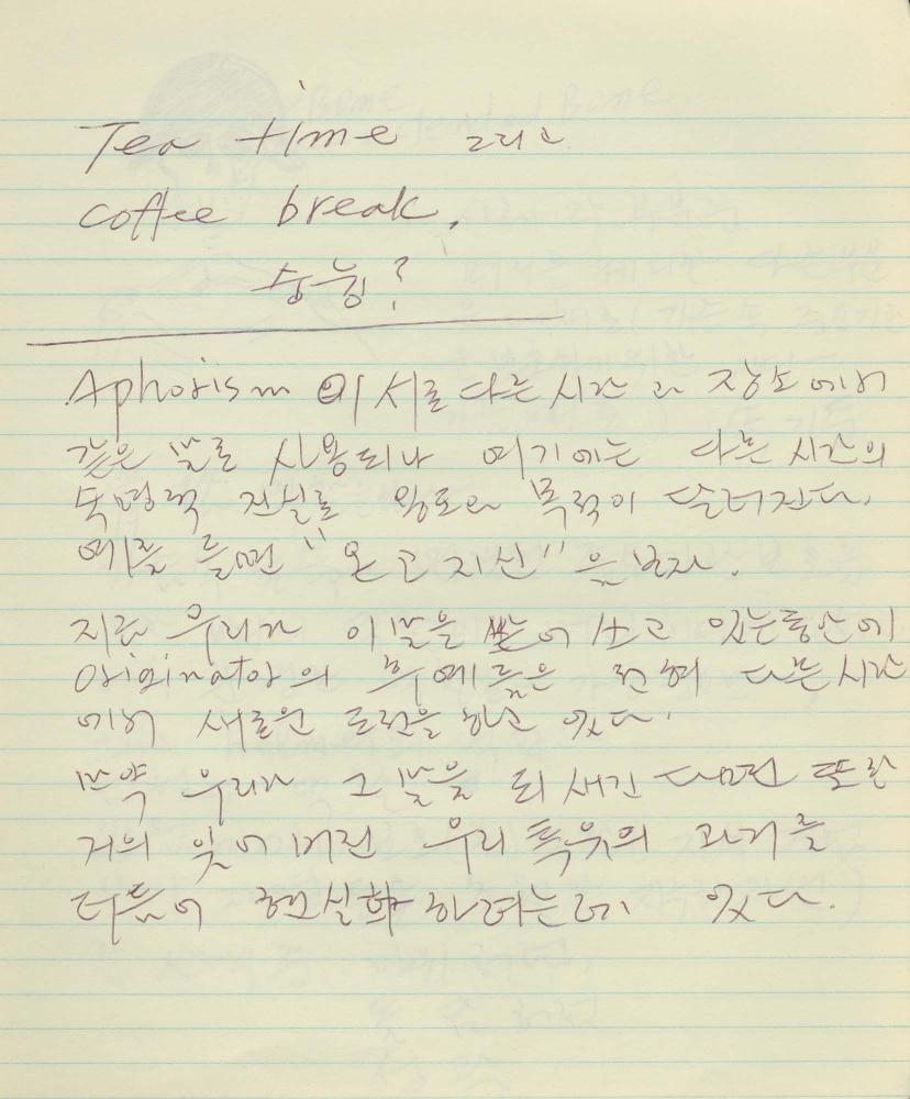 1985년부터 1988년까지 김차섭 구상노트
