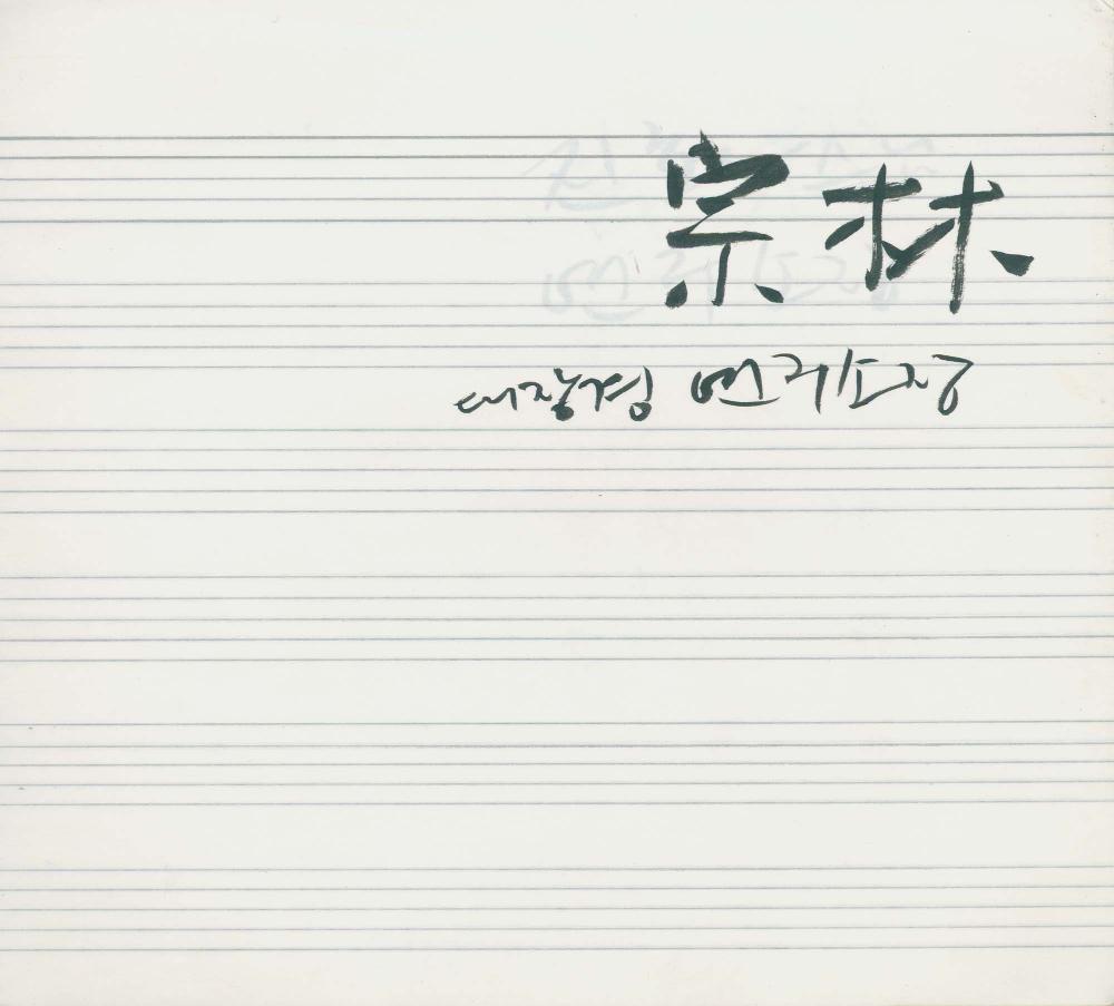 1997년부터 1999년까지 김차섭 구상노트 2 5