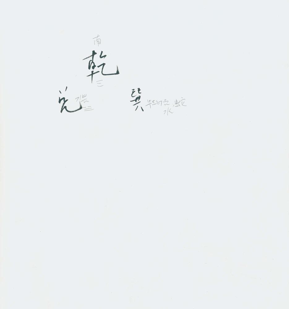 1997년 김차섭 구상노트 3 6