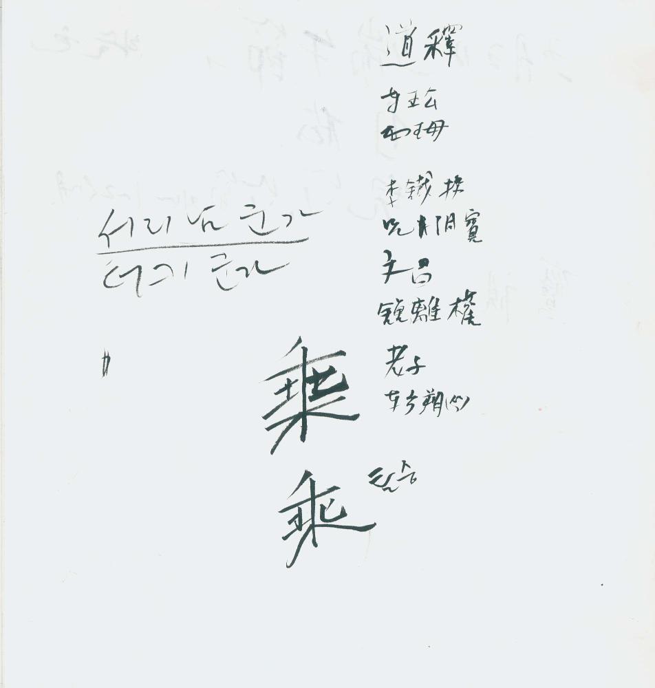 1997년 김차섭 구상노트 3
