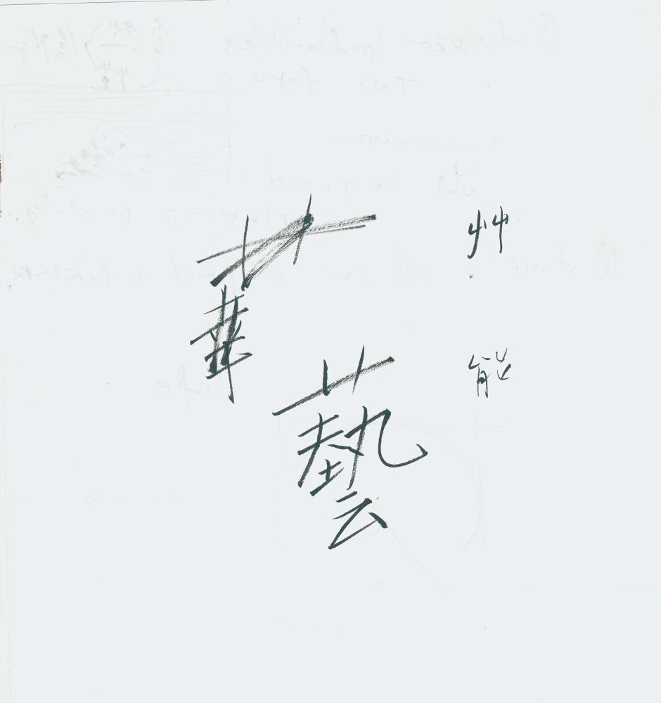 1997년 김차섭 구상노트 3