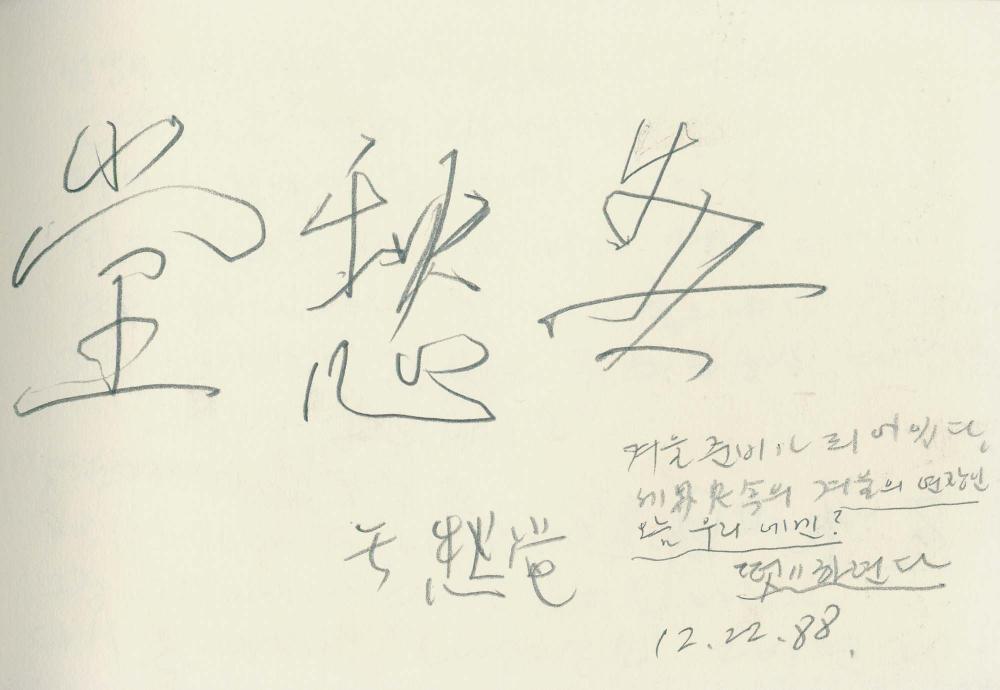 1988년부터 1989년까지 김차섭 구상노트 3