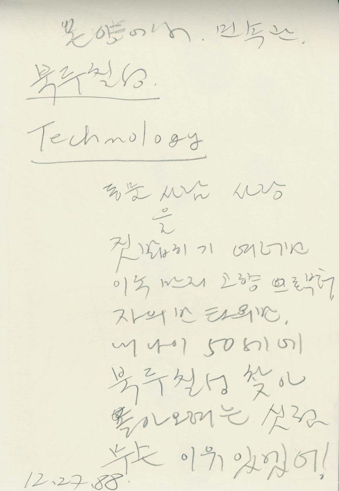 1988년부터 1989년까지 김차섭 구상노트 3