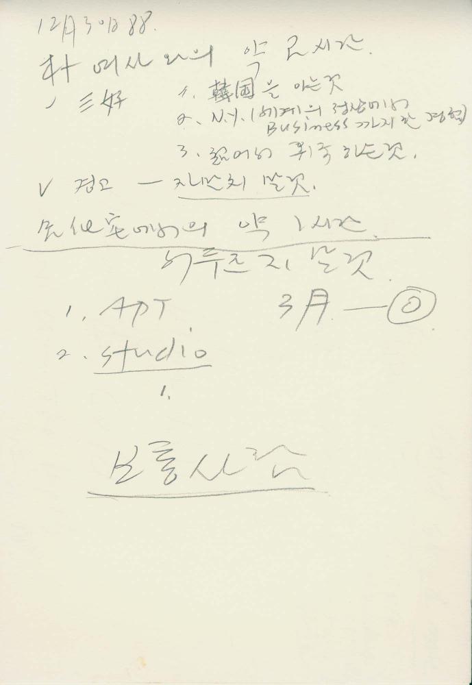 1988년부터 1989년까지 김차섭 구상노트 3