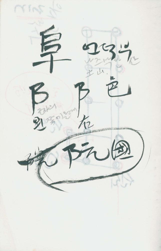 김차섭 구상노트 4
