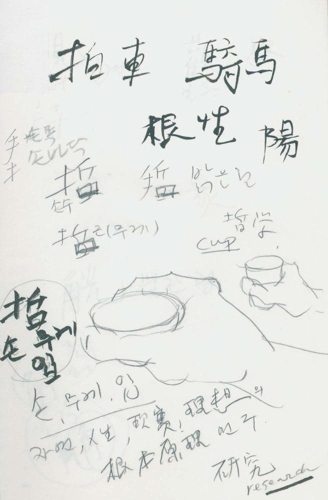 김차섭 구상노트 4