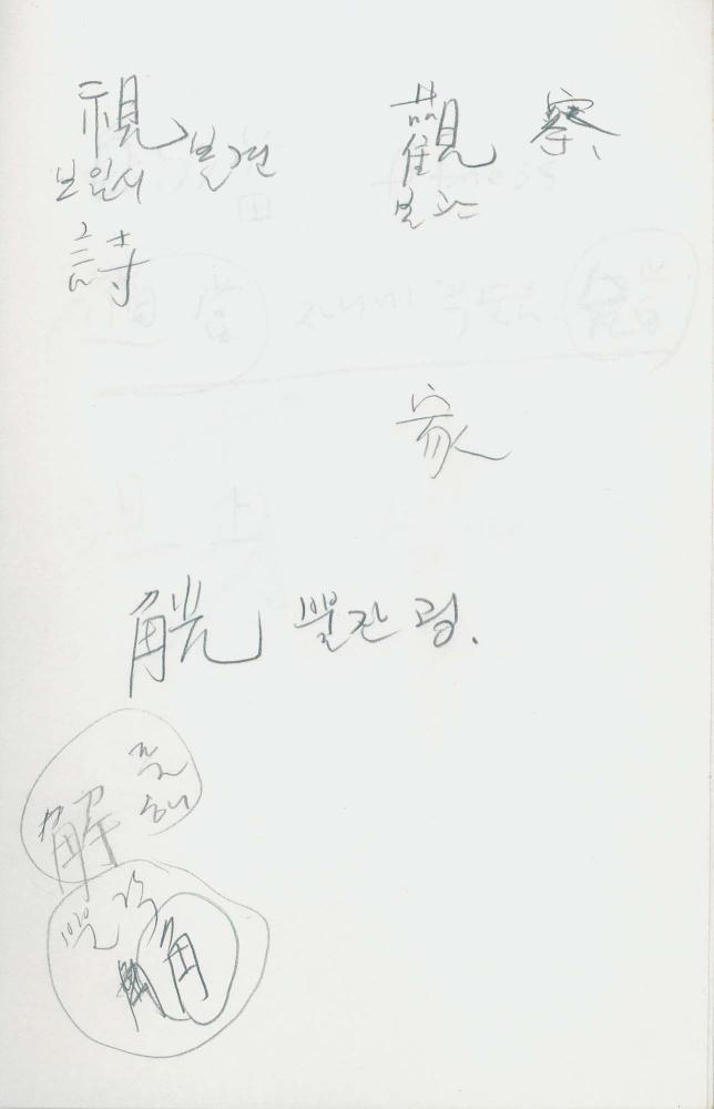 김차섭 구상노트 4