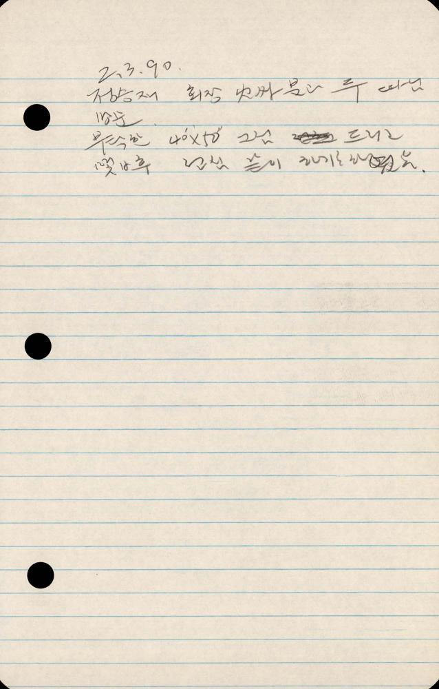 1989년부터 1990년까지 김차섭 구상노트 2