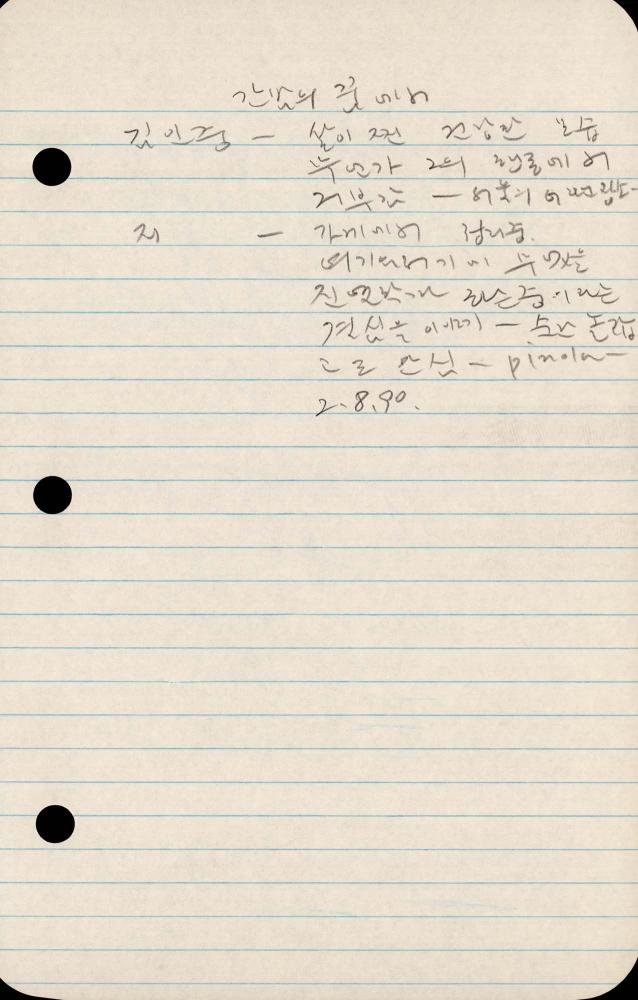 1989년부터 1990년까지 김차섭 구상노트 2