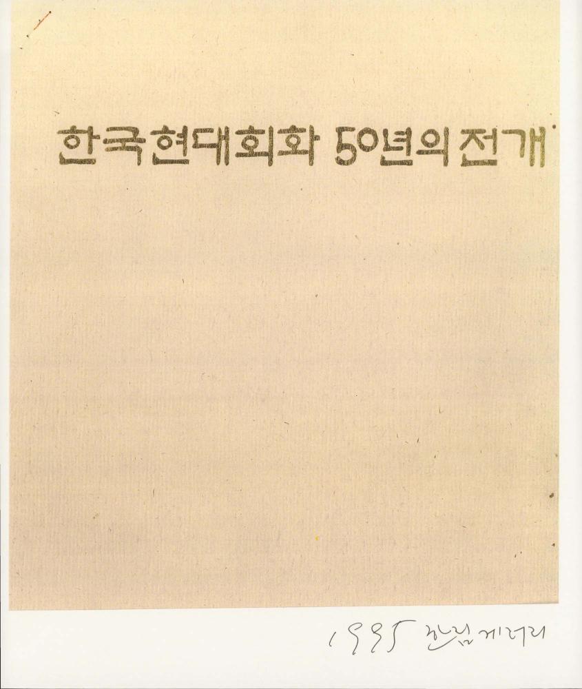1995년 한림갤러리 《한국현대회화 50년의 전개》 도록 스크랩 1