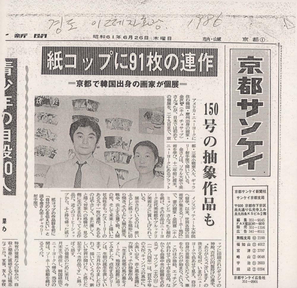 1986년 6월 26일 「종이컵에 91장의 연작」 『산케이신문』 스크랩 1