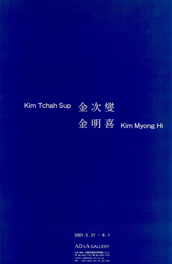 2001년 일본 오사카 AD&A 갤러리 《金次夑 金明喜(Kim Tchah Sup Kim Myong Hi)》 리플릿 1