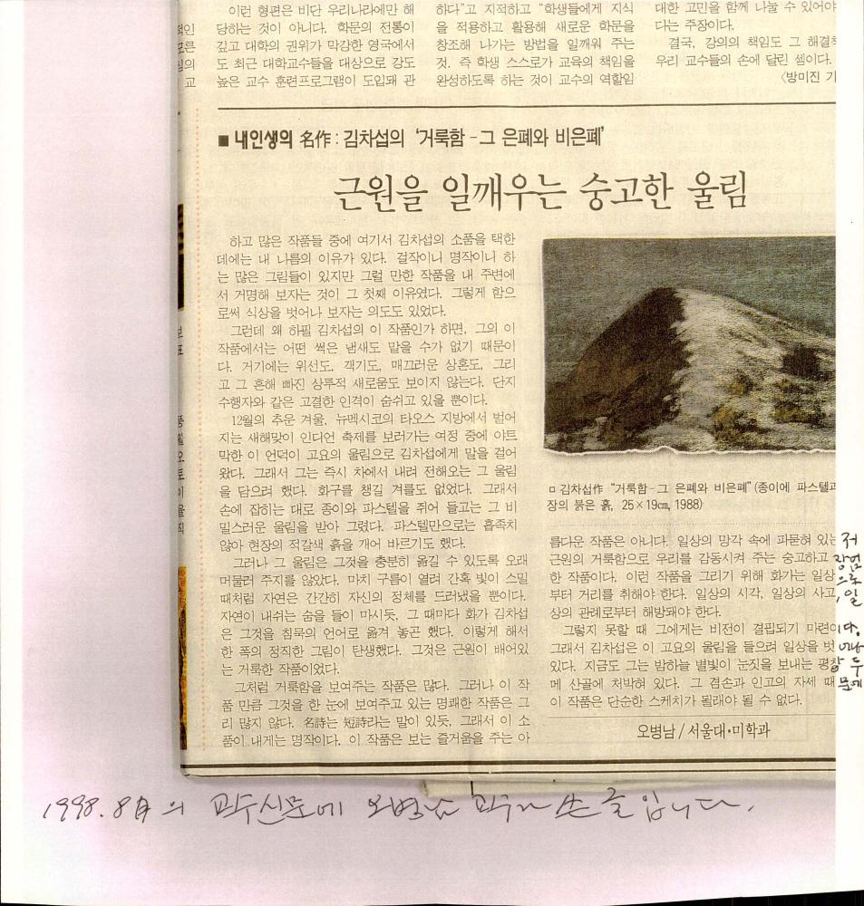 1998년 「근원을 일깨우는 숭고한 울림」 『교수신문』  칼럼 스크랩 1