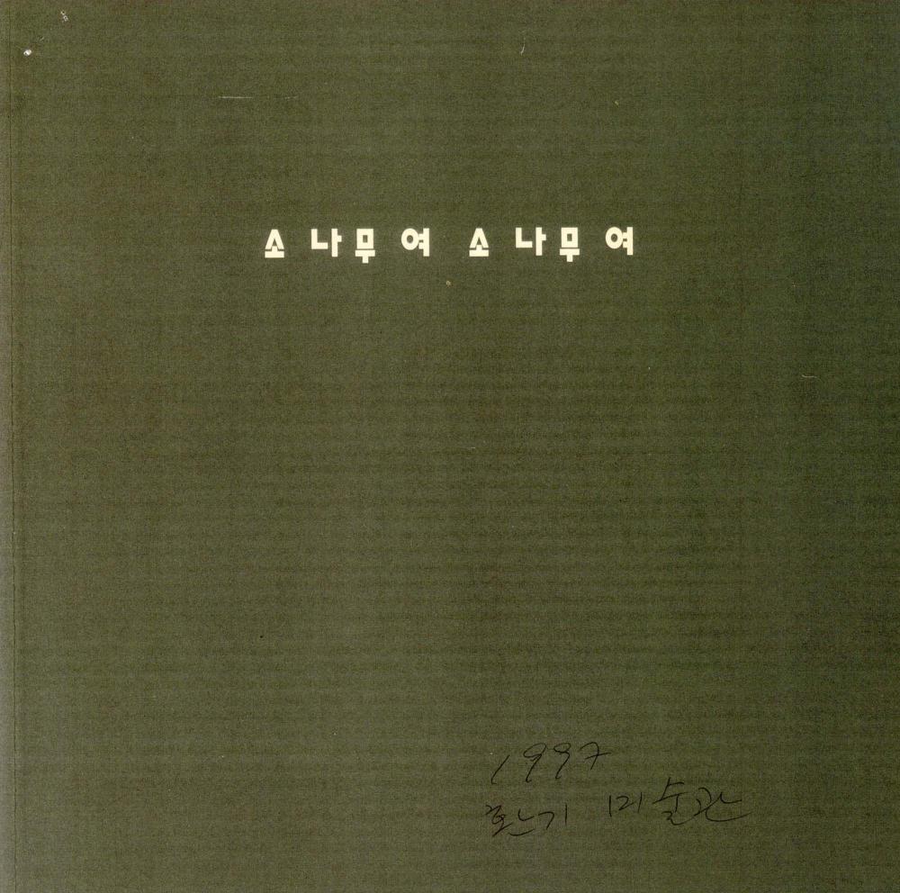 1997년 《소나무여 소나무여》 도록 스크랩 1