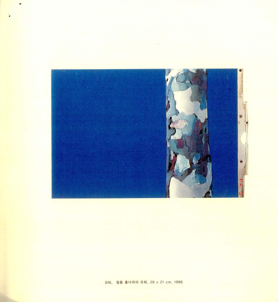 1997년 《소나무여 소나무여》 도록 스크랩 3