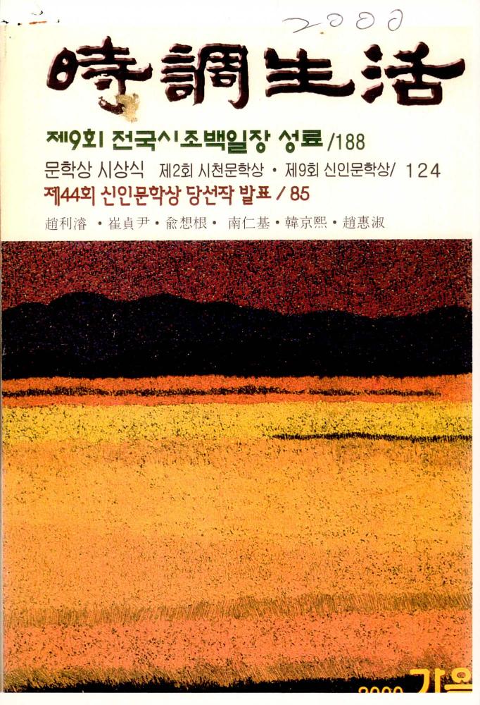 2000년 『時調生活(시조생활)』 유상근의 시 스크랩 1