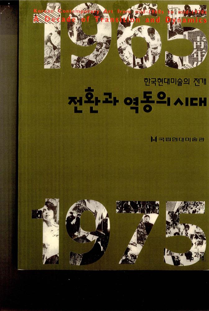 2001년 《한국현대미술의 전개： 전환과 역동의 시대》 도록 스크랩 1