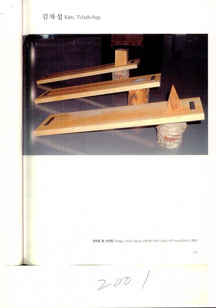 2001년 《한국현대미술의 전개： 전환과 역동의 시대》 도록 스크랩 2