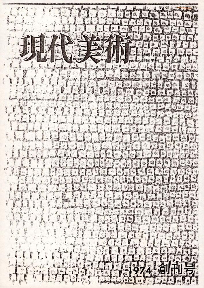 1974년 『現代美術(현대미술)』 스크랩 1