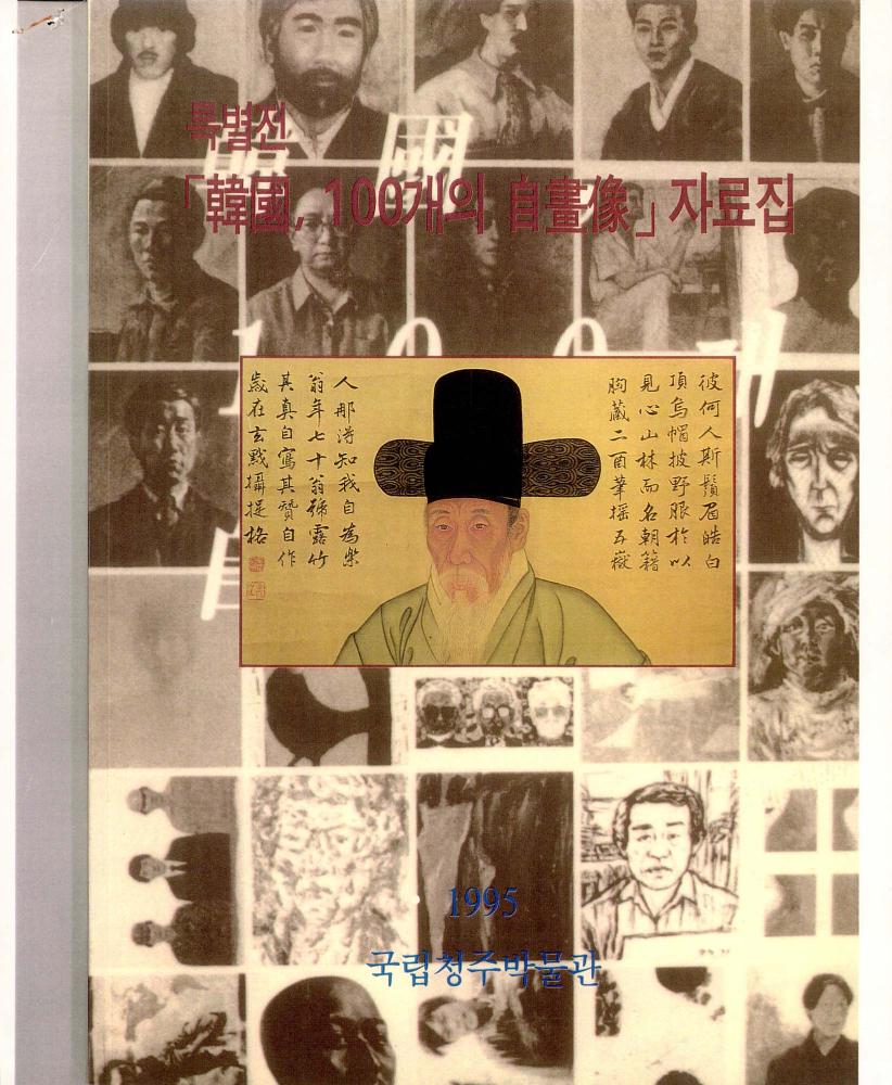 1995년 국립청주박물관 특별전 《韓國, 100개의 白畫像》 자료집 스크랩 1