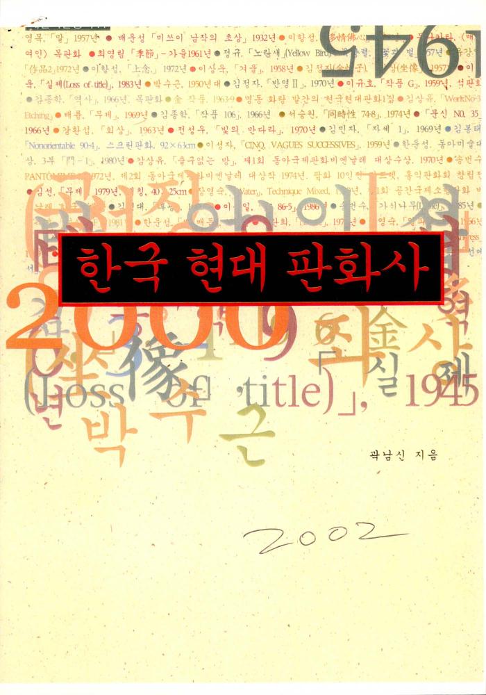 2002년 『한국 현대 판화사』 부분 스크랩 1