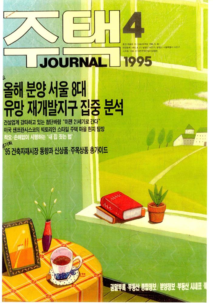 1995년 『주택 JOURNAL』 4월호 부분 스크랩 1