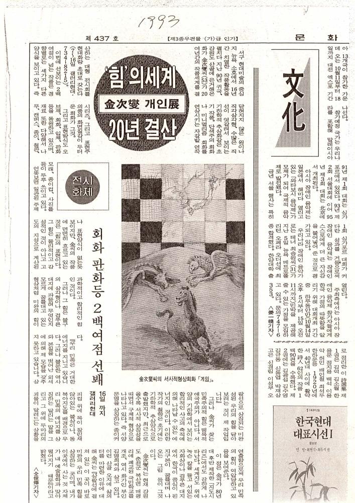 1993년 『문화일보』 제437호 부분 스크랩 1