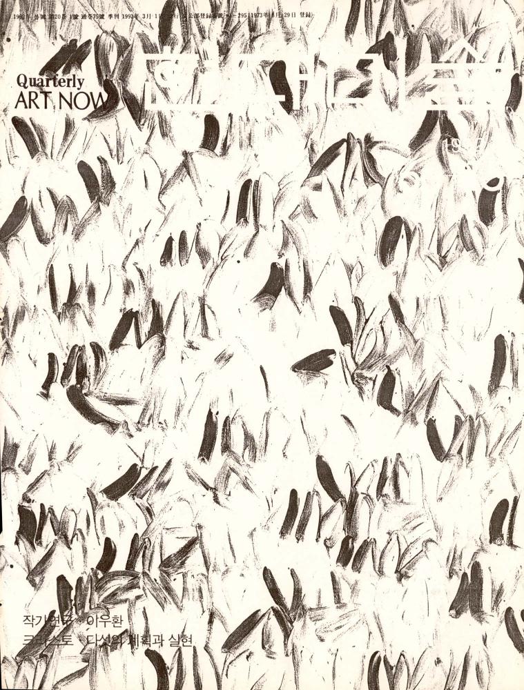 1992년 『현대미술(화랑) : ART NOW』 봄 제75호 부분 스크랩 1