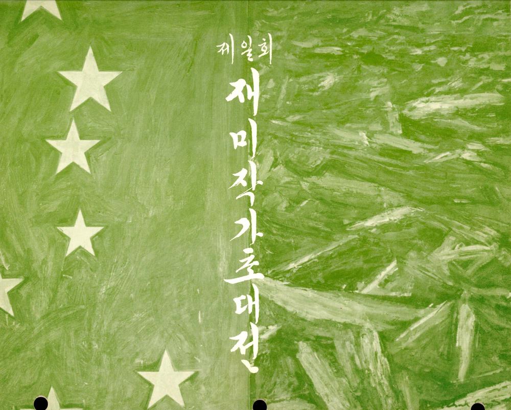 1982년 Korean Cultural Service Gallery 《1st Annual Invitational CURREANT KOREAN-AMERICAN SENSIBILITIES》 리플릿 2