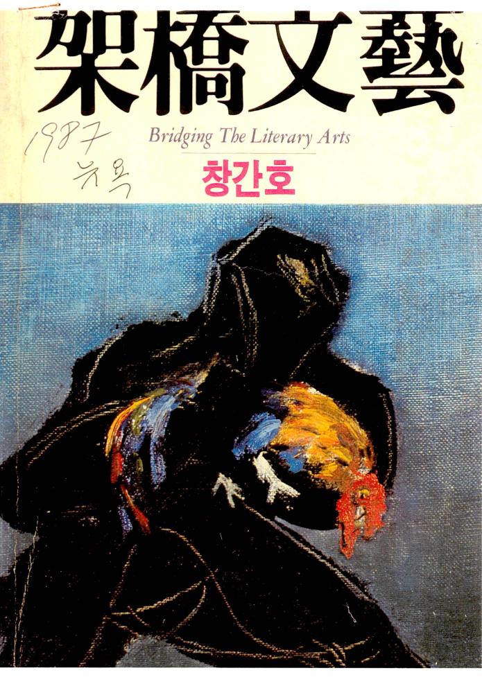 1987년 『架橋文藝 (가교문예)』 창간호 스크랩 1