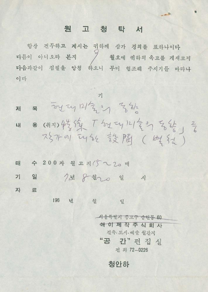 1970년 『공간』 9월호 원고청탁서 및 김차섭 육필원고 1