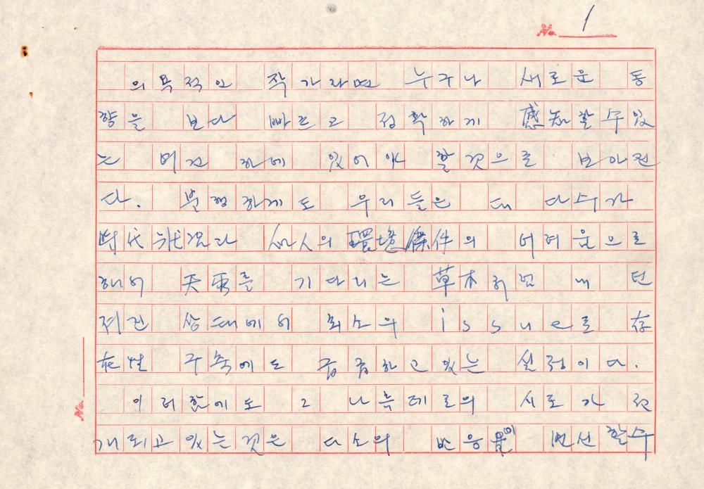 1970년 『공간』 9월호 원고청탁서 및 김차섭 육필원고 3
