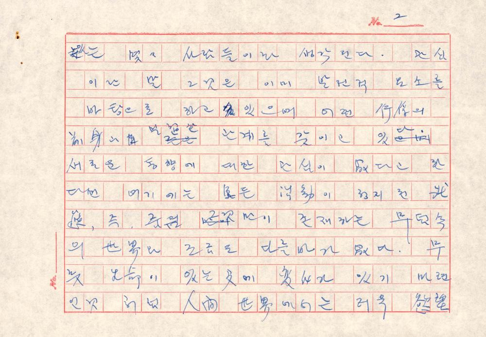 1970년 『공간』 9월호 원고청탁서 및 김차섭 육필원고 4
