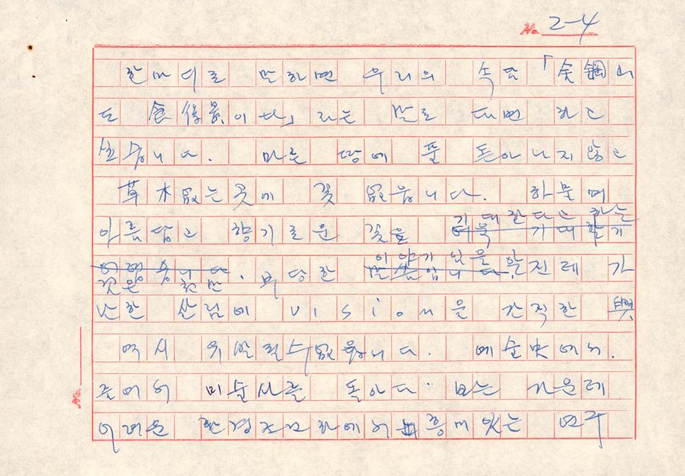 1970년 『공간』 9월호 원고청탁서 및 김차섭 육필원고