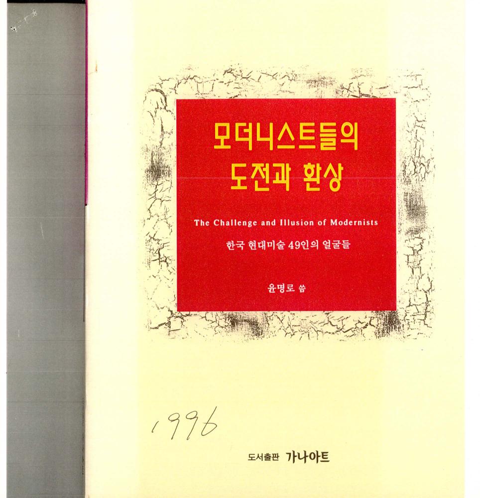 『모더니스트들의 도전과 환상： 한국 현대미술 49인의 얼굴들』 스크랩 1