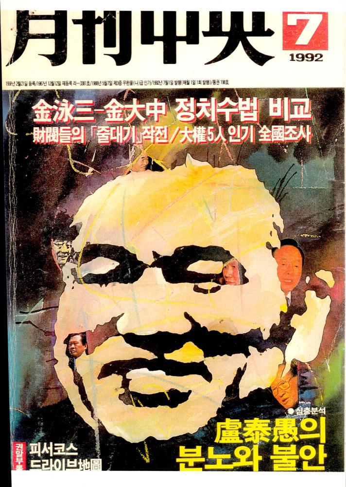 1992년 『月刊中央(월간중앙)』 7월호 스크랩 1