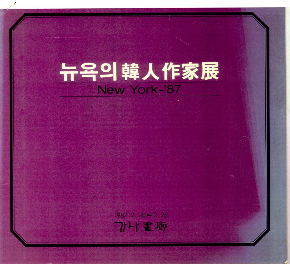 1987년 《뉴욕의 韓人作家展(한인작가전)： New York-'87》 책자 스크랩 1