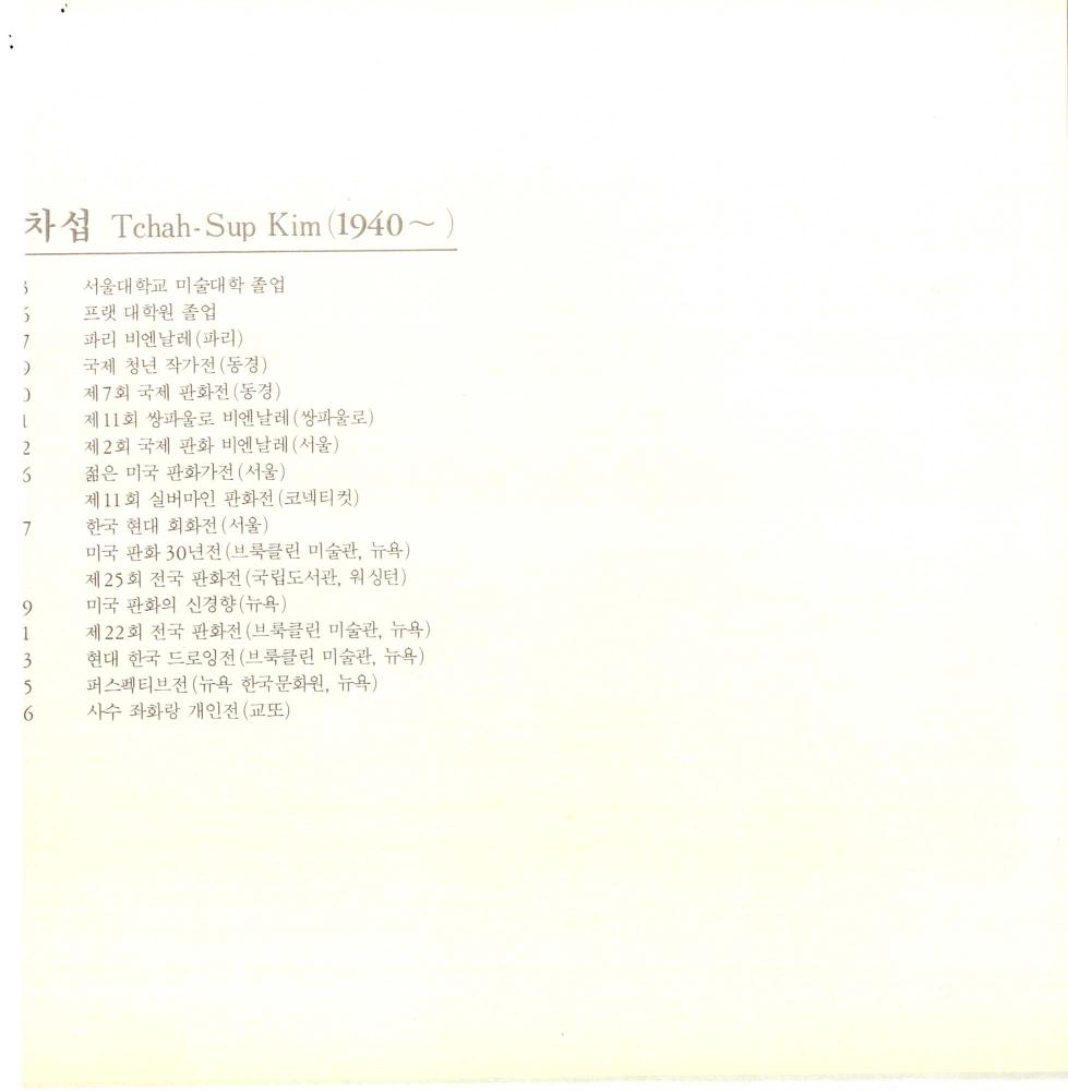 1987년 《뉴욕의 韓人作家展(한인작가전)： New York-'87》 책자 스크랩 3