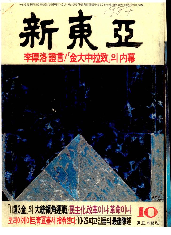 1987년 『新東亞(신동아)』 10월호 부분 스크랩 1