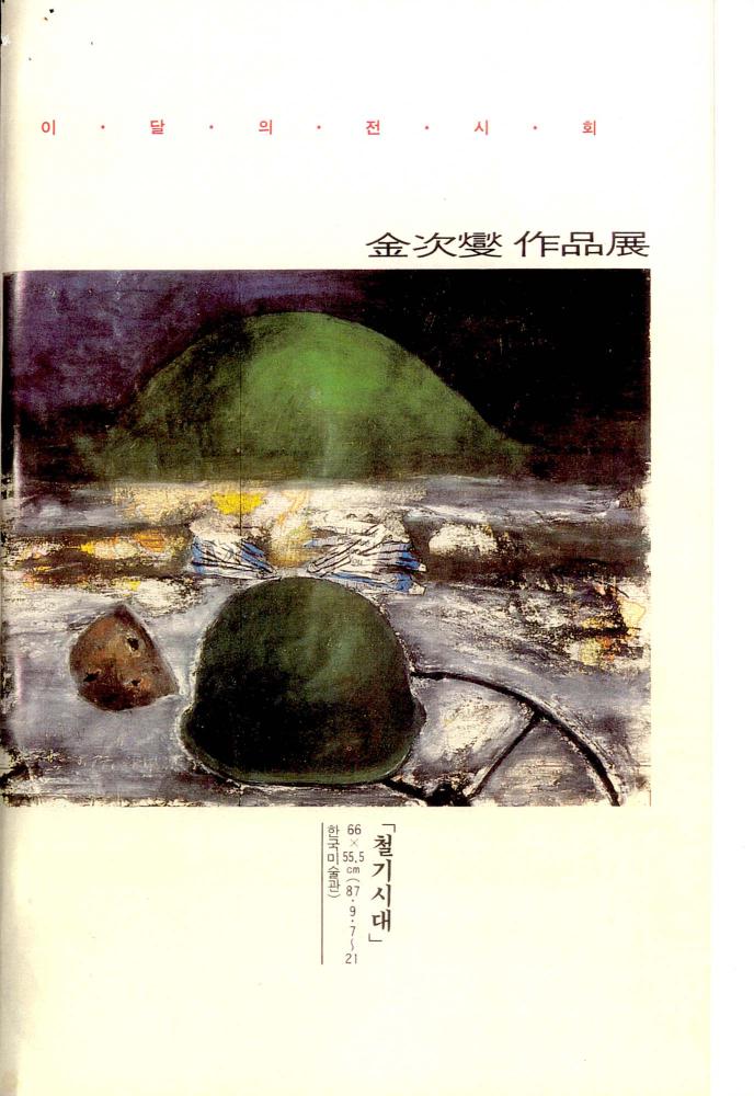 1987년 『新東亞(신동아)』 10월호 부분 스크랩 2