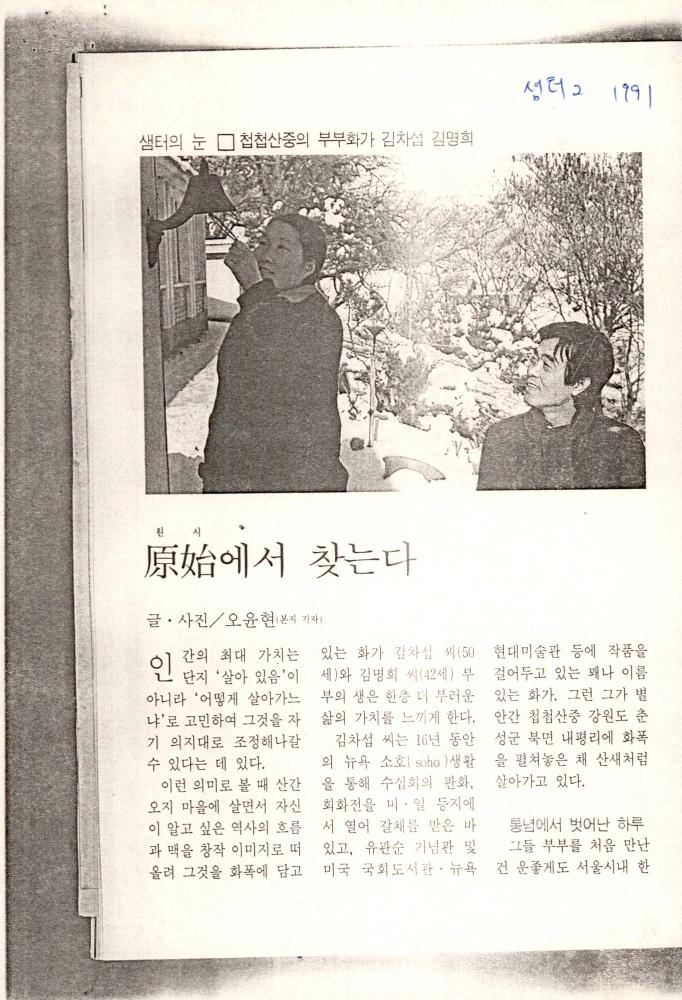 1991년 「첩첩산중 부부화가 김차섭 김명희 - 원시에서 찾는다」 『샘터』 스크랩 1