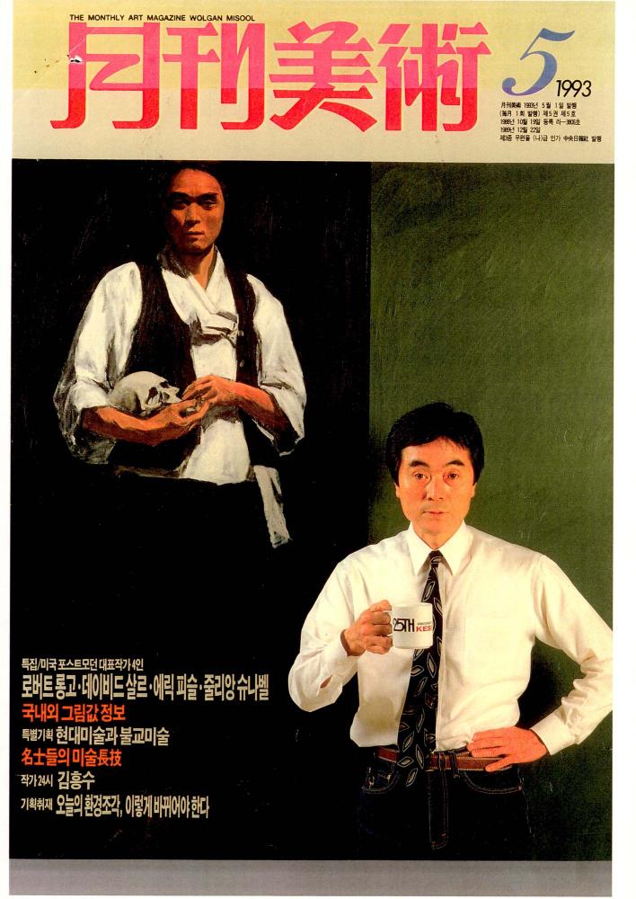 1993년 「삶의 질곡을 드러내는 작업」 『月刊美術(월간미술)』 5월호 스크랩 1