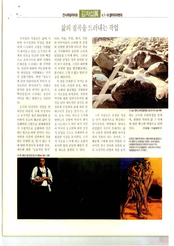 1993년 「삶의 질곡을 드러내는 작업」 『月刊美術(월간미술)』 5월호 스크랩 2