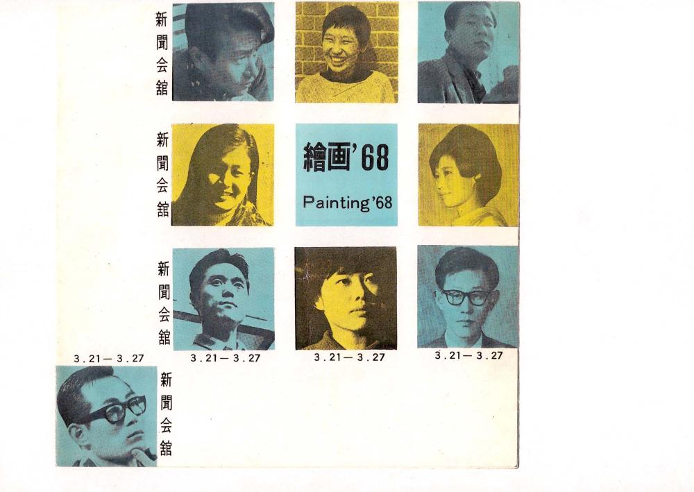 1968년 《繪画(회화) '68》 도록 표지 스크랩 1