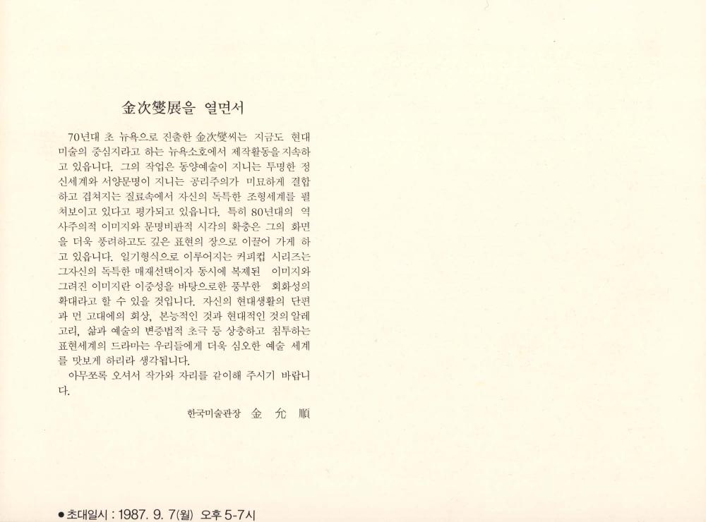 1987년 《김차섭전》 초대장 2