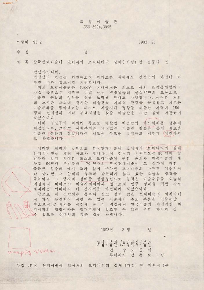 1993년 《한국현대미술에 있어서의 모더니티의 실체》 출품의뢰서 1