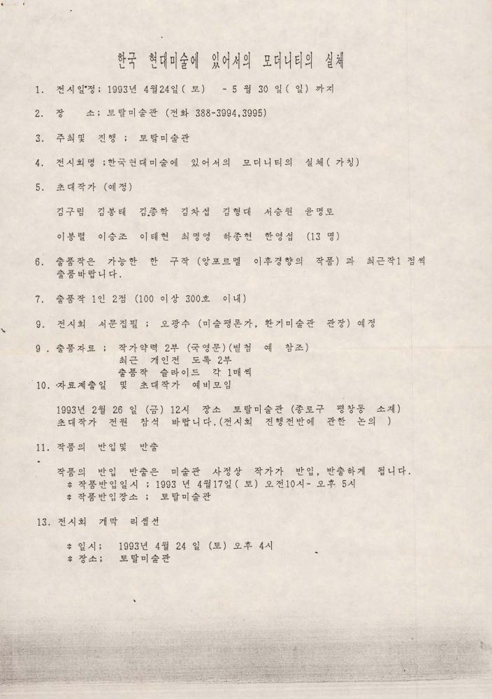 1993년 《한국현대미술에 있어서의 모더니티의 실체》 출품의뢰서 2
